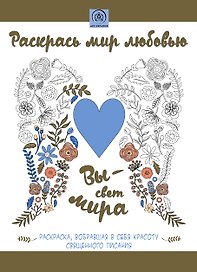 Раскрась мир любовью: раскраска, вобравшая в себя красоту Священного Писания