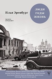 Люди. Годы. Жизнь: книги четвертая и пятая