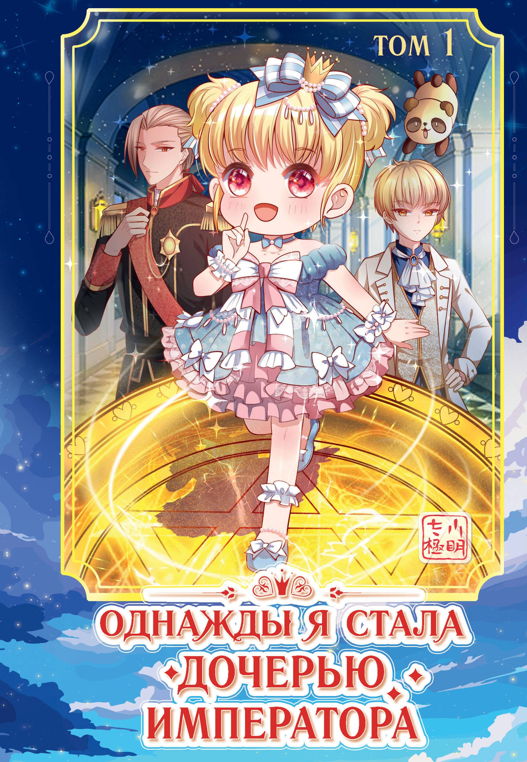 Однажды я стала дочерью императора. Том 1 (Однажды я стала дочерью короля). Маньхуа
Однажды я стала дочерью императора. Том 1 (Однажды я стала дочерью короля). Маньхуа