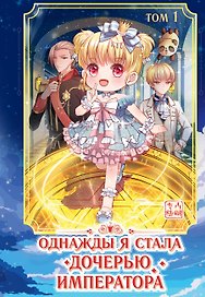 Однажды я стала дочерью императора. Том 1 (Однажды я стала дочерью короля). Маньхуа