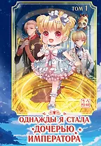 Однажды я стала дочерью императора. Том 1 (Однажды я стала дочерью короля). Маньхуа