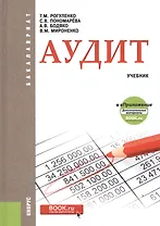Аудит Учебник (+ еПриложение доп. мат.) (Бакалавриат) Рогуленко