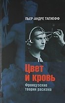 Цвет и кровь: Французские истории расизма