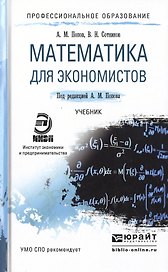 Математика для экономистов. Учебник для СПО