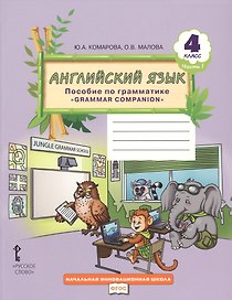 Английский язык. 4 класс. Пособие по грамматике "Grammar Companion". Часть 1