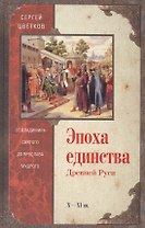 Эпоха единства Древней Руси. От Владимира Святого до Ярослава Мудрого