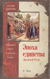 Эпоха единства Древней Руси. От Владимира Святого до Ярослава Мудрого