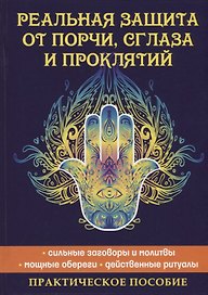 Реальная защита от порчи, сглаза и проклятий