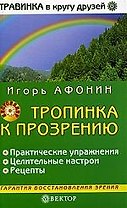 Тропинка к прозрению