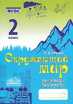 Зачетная тетрадь по предмету "Окружающий мир". 2 класс. Практическое пособие для начальной школы. ФГОС