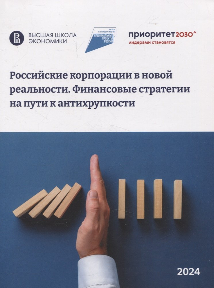 Российские корпорации в новой реальности Финансовые стратегии на пути к антихрупкости
Российские корпорации в новой реальности Финансовые стратегии на пути к антихрупкости