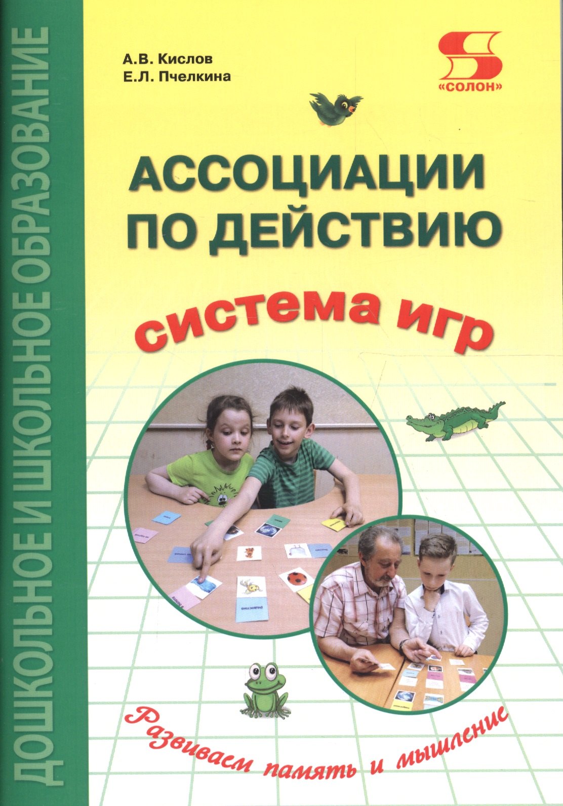 Ассоциации по действию. Комплект для игр и методические рекомендации к системе игр, развивающих речь, память и мышление
Ассоциации по действию. Комплект для игр и методические рекомендации к системе игр, развивающих речь, память и мышление