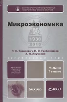 Микроэкономика: учебник для бакалавров / 7-е изд., перераб. и доп.