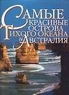 Самые красивые острова Тихого океана и Австралия: мифы и чудеса южных морей