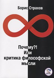 Почему? или Критика философской мысли