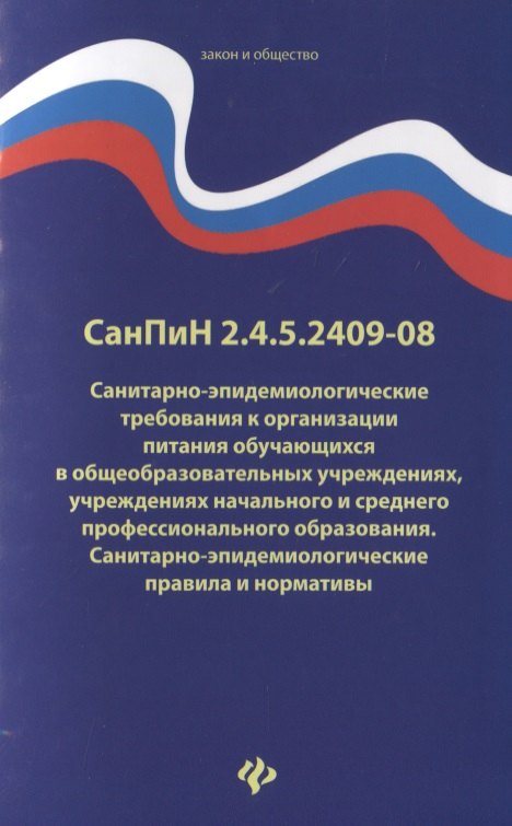 СанПиН 2.4.5.2409-08. Санитарно-эпидемиологические требования к организации питания обучающихся в общеобразовательных учреждениях, учреждениях начального и среднего профессионального образования. Санитарно-эпидемиологические правила и нормативы
СанПиН 2.4.5.2409-08. Санитарно-эпидемиологические требования к организации питания обучающихся в общеобразовательных учреждениях, учреждениях начального и среднего профессионального образования. Санитарно-эпидемиологические правила и нормативы