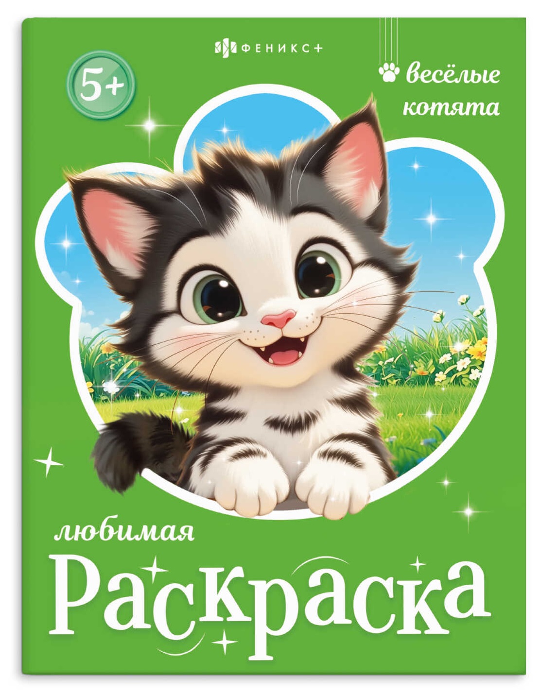 Веселые котята. Книжка-раскраска для детей
Веселые котята. Книжка-раскраска для детей
