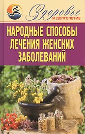 Народные способы лечения женских заболеваний