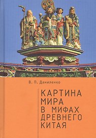 Картина мира в мифах древнего Китая