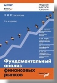 Фундаментальный анализ финансовых рынков. 2-е изд.