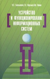 Устройство и функционирование информационных систем: Учебное пособие - 2-e изд. перераб. и доп. (Гриф)