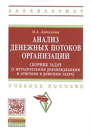 Анализ денежных потоков организации: Сборник задач с методическими рекомендациями и ответами к решению задач: Учебное пособие