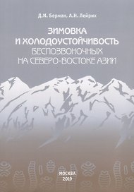 Зимовка и холодоустойчивость беспозвоночных на северо-востоке Азии