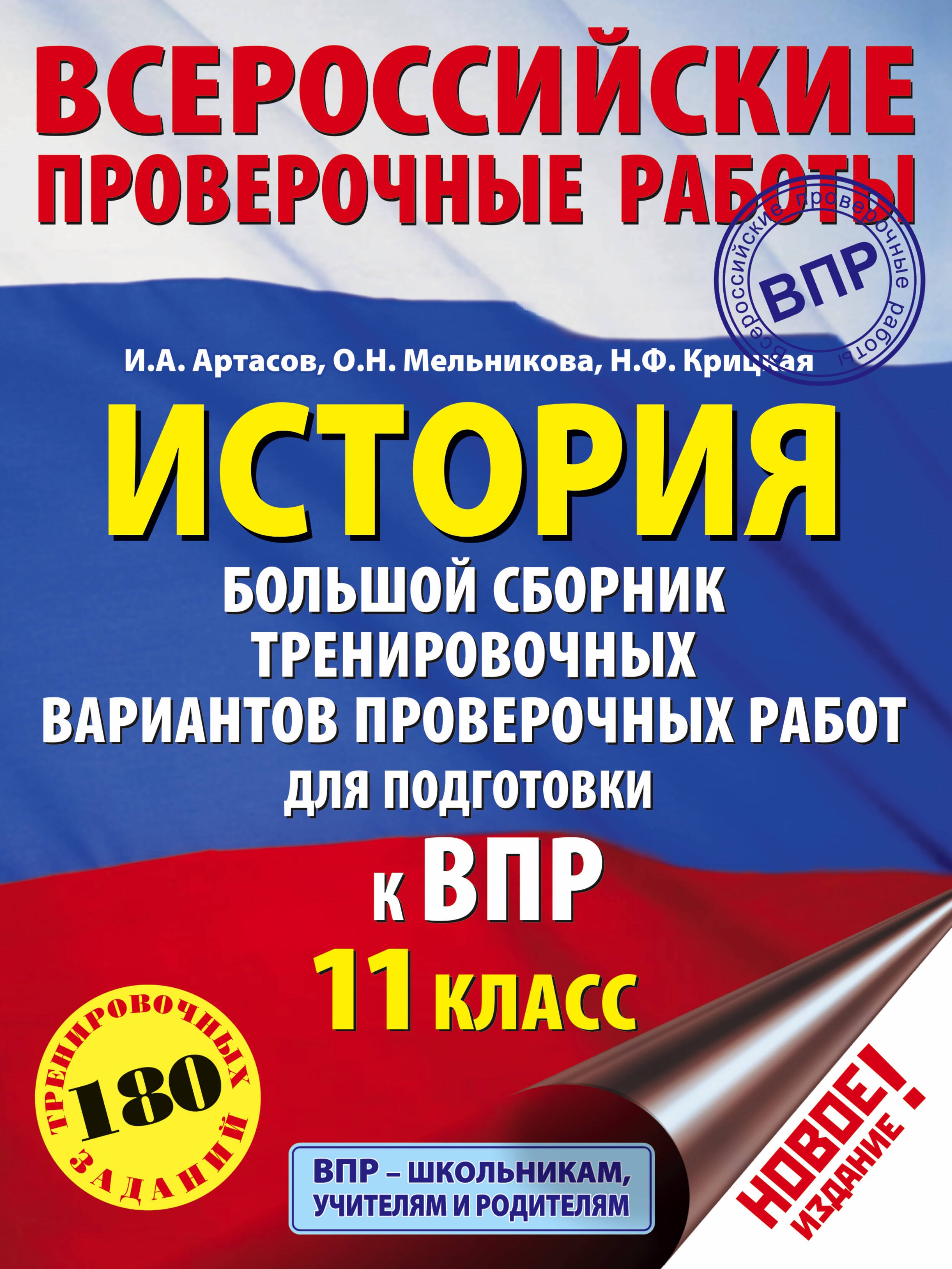 История. Большой сборник тренировочных вариантов проверочных работ для подготовки к ВПР. 11 класс
История. Большой сборник тренировочных вариантов проверочных работ для подготовки к ВПР. 11 класс