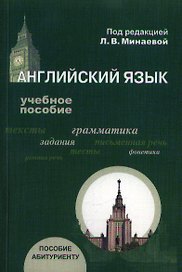 Английский язык. Учебное пособие для абитуриентов