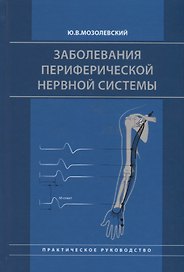 Заболевания периферической нервной системы. Практическое руководство