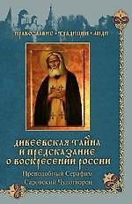 Дивеевская тайна и предсказания о Воскресении России. Преподобный Серафим Саровский Чудотворец/ Сборник