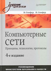 Компьютерные сети. Принципы технологии протоколы: Учебник для вузов. 4-е изд.