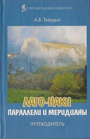 Путеводитель Лаго-Наки. Параллели и меридианы