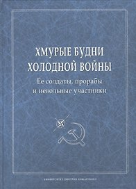 Хмурые будни холодной войны. Ее солдаты, прорабы и невольные участники