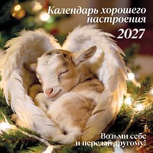 Календарь 2027г 300*300 "Календарь хорошего настроения" настенный, на скрепке
