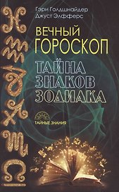 Вечный гороскоп. Тайна знака зодиака