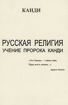 Русская религия. Учение пророка Канди