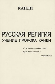 Русская религия. Учение пророка Канди