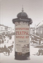 Петербургские театры, которых нет. Выпуски 2-3. Научное издание