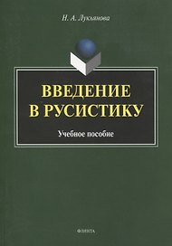 Введение в русистику. Учебное пособие
