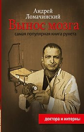 ДоктораИнтерны Ломачинский Вынос мозга