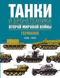 Танки и бронетехника Второй мировой войны. Германия. 1939-1945.