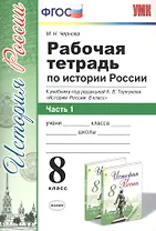 Рабочая тетрадь по истории России 8 кл. Ч.1 (к уч. под. ред. Торкунова) (мУМК) (5 изд) Чернова (ФГОС)