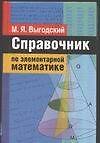 Справочник по элементарной математике