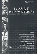 Главное о наркотиках: что должна знать семья о наркотиках / (мягк). Кругляк Л. (Миклош)
