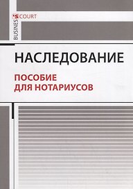 Наследование. Пособие для нотариусов
