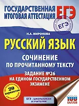 Русский язык. Сочинение по прочитанному тексту. Задание № 26 на едином государственном экзамене