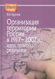 Организация территории России в 1917–2007 гг.: идеи, практика, результаты