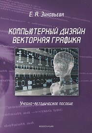 Компьютерный дизайн. Векторная графика Учебно-методическое пособие
