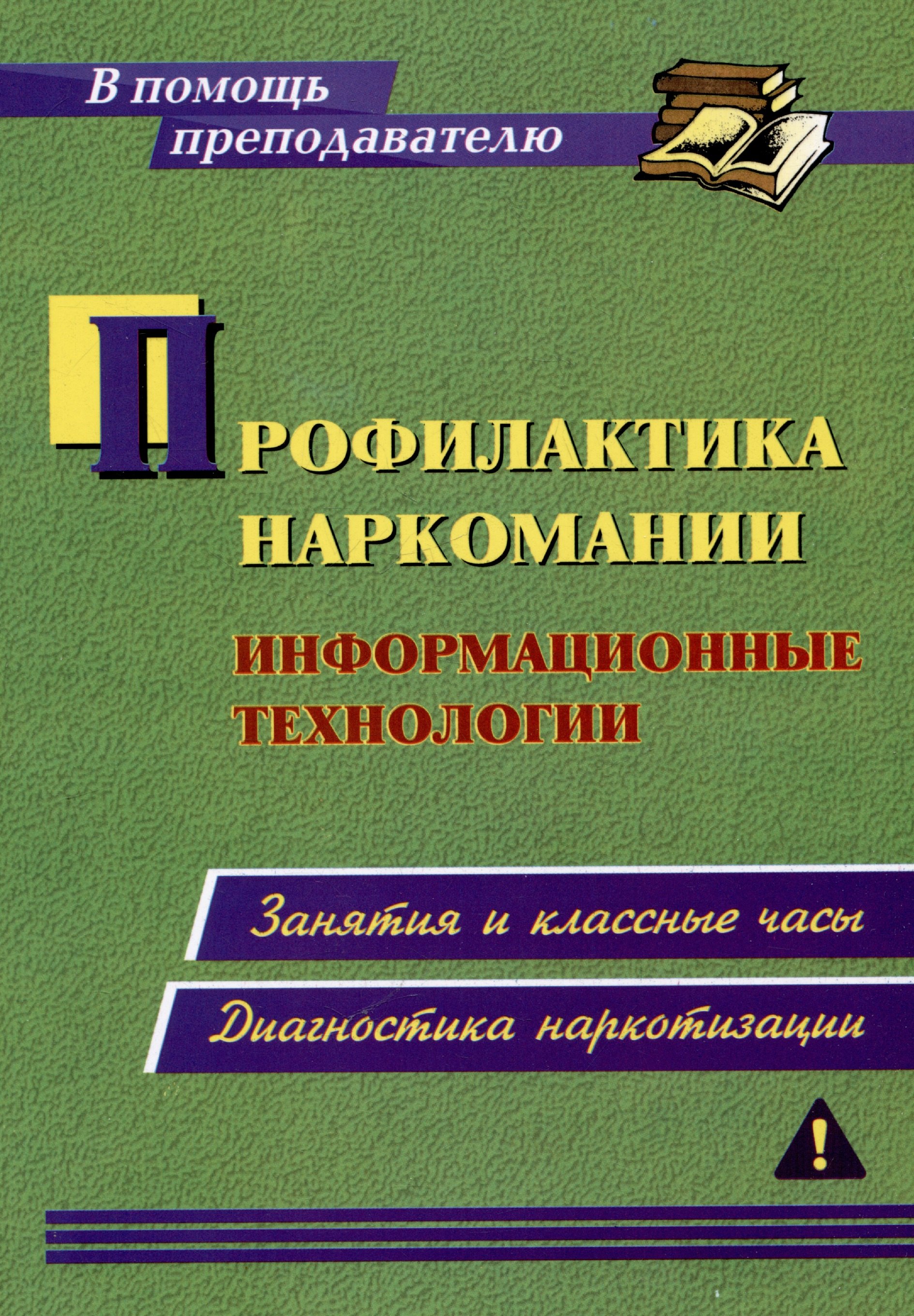 Профилактика наркомании. Информационные технологии: занятия и классные часы. Диагностика наркотизации
Профилактика наркомании. Информационные технологии: занятия и классные часы. Диагностика наркотизации